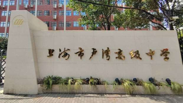 上海盧灣區(qū)高級中學(xué)